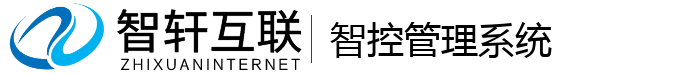 智控管理系统
